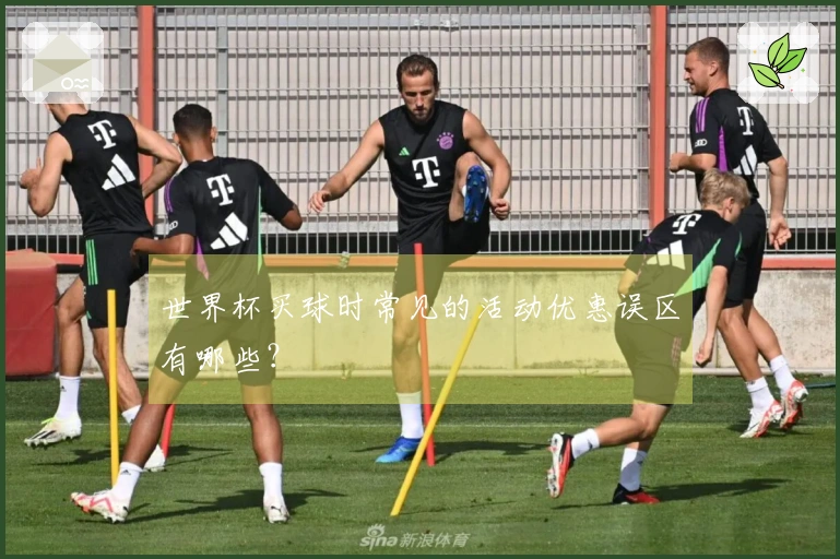 世界杯买球时常见的活动优惠误区有哪些？
