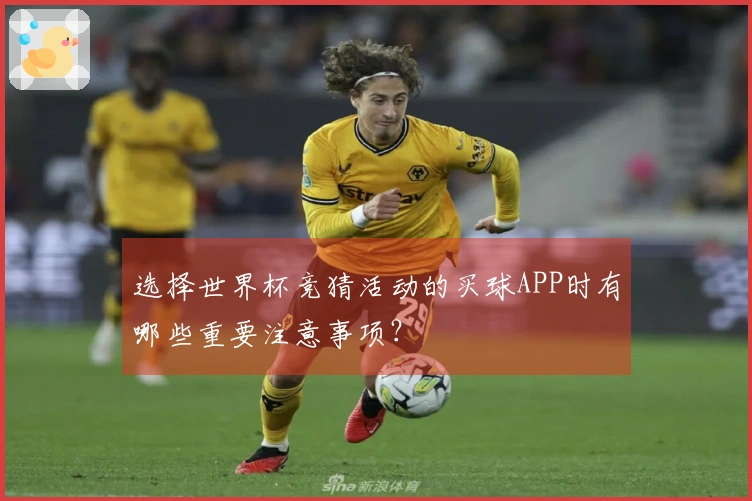 选择世界杯竞猜活动的买球APP时有哪些重要注意事项？