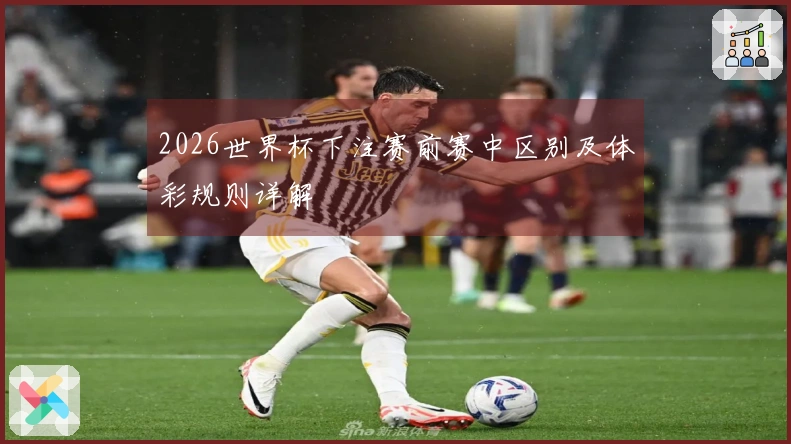 2026世界杯下注赛前赛中区别及体彩规则详解