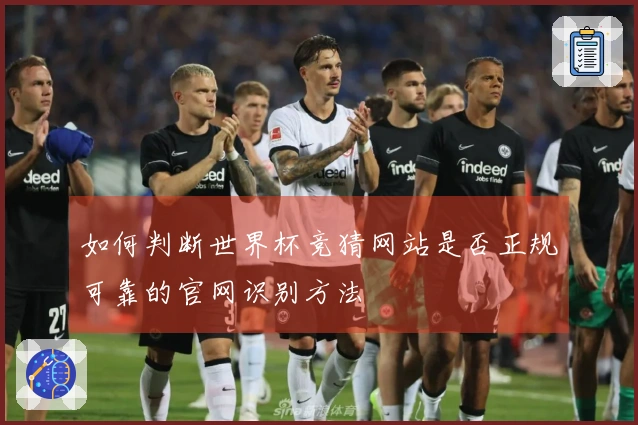 如何判断世界杯竞猜网站是否正规可靠的官网识别方法