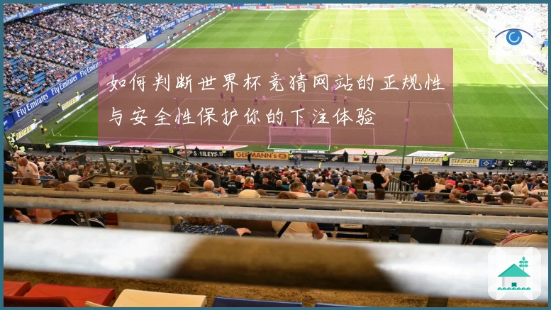 如何判断世界杯竞猜网站的正规性与安全性保护你的下注体验