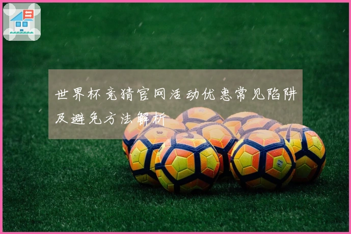 世界杯竞猜官网活动优惠常见陷阱及避免方法解析