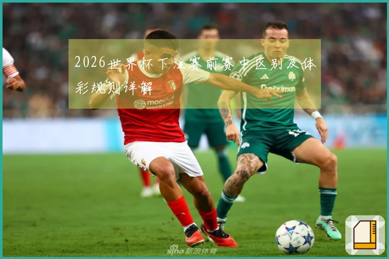 2026世界杯下注赛前赛中区别及体彩规则详解