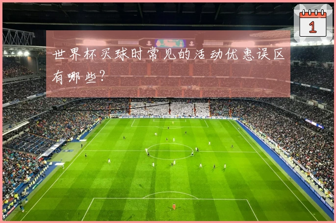 世界杯买球时常见的活动优惠误区有哪些？