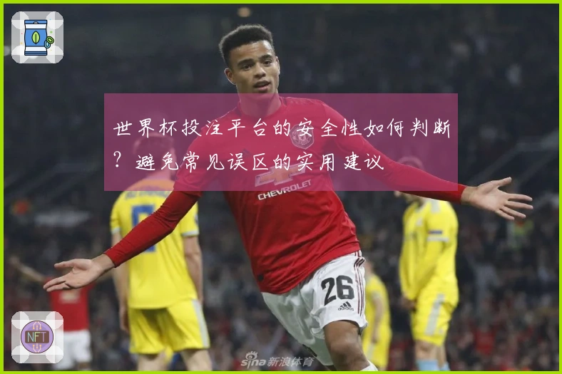 世界杯投注平台的安全性如何判断？避免常见误区的实用建议